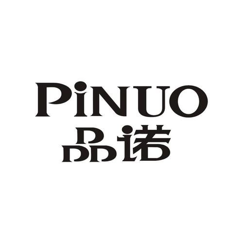 品诺pinuo商标公告信息,商标公告第7类