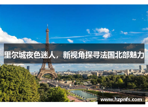 里尔城夜色迷人，新视角探寻法国北部魅力